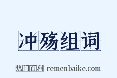 冲殇组词是什么意思的图片